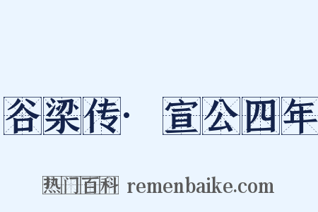 谷梁传·宣公四年是什么意思的图片